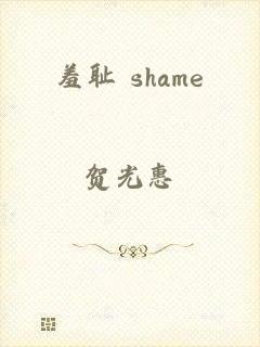 羞耻 shame